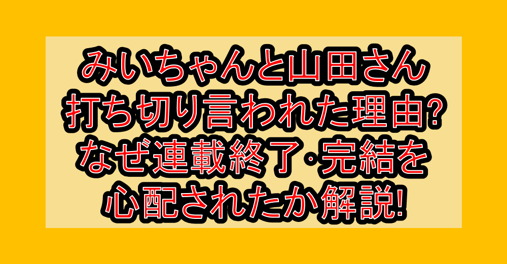 みいちゃんと山田さん打ち切り言われた理由?なぜ連載終了･完結を心配されたか解説!