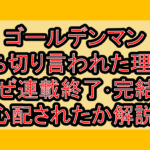 ゴールデンマン打ち切り言われた理由?なぜ連載終了･完結を心配されたか解説!