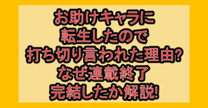 お助けキャラに転生したので打ち切り言われた理由?なぜ連載終了･完結したか解説!