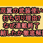 双翼の武装使い打ち切り理由?なぜ連載終了･完結したか徹底解説!