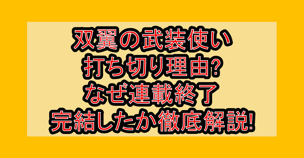双翼の武装使い打ち切り理由?なぜ連載終了・完結したか徹底解説!
