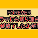 FOREVERドラマ打ち切り理由?なぜ終了したか徹底解説!