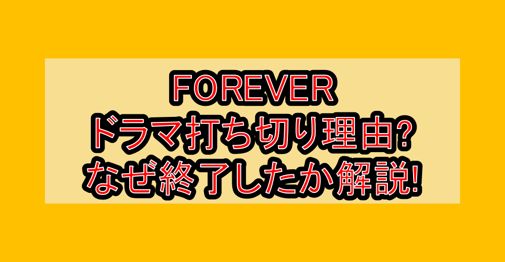 FOREVERドラマ打ち切り理由?なぜ終了したか徹底解説!