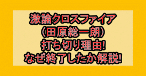 激論クロスファイア(田原総一朗)打ち切り理由!なぜ終了したか解説!