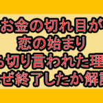 お金の切れ目が恋の始まり打ち切り言われた理由?なぜ終了したか解説!