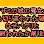 アザミの城の魔女が打ち切り言われた理由?なぜパクリと思われたか解説!
