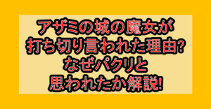 アザミの城の魔女が打ち切り言われた理由?なぜパクリと思われたか解説!