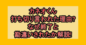 カネオくん打ち切り言われた理由?なぜ終了と勘違いされたか解説!