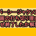 パーシージャクソン映画の打ち切り理由?なぜ終了したか徹底解説!