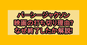 パーシージャクソン映画の打ち切り理由?なぜ終了したか徹底解説!