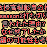 准教授高槻彰良の推察season2打ち切り言われた理由?なぜ終了したか続編の可能性も考察!