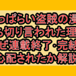 酔っぱらい盗賊の漫画打ち切り言われた理由?なぜ連載終了･完結を心配されたか解説!