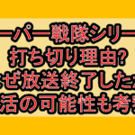 スーパー戦隊シリーズ打ち切り理由?なぜ放送終了したか復活の可能性も考察!
