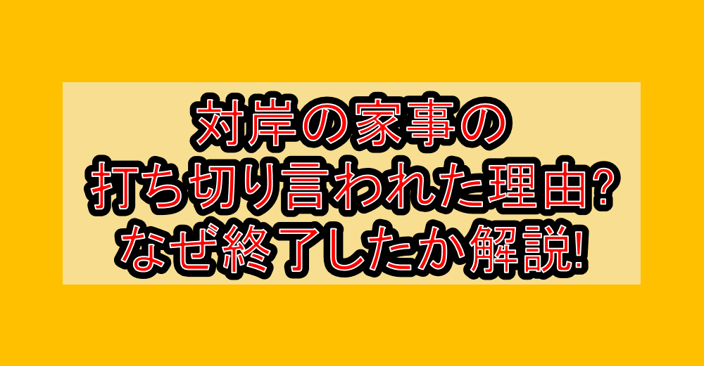 対岸の家事の打ち切り言われた理由?なぜ終了したか解説!