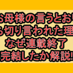 お母様の言うとおり打ち切り言われた理由?なぜ連載終了･完結したか解説!