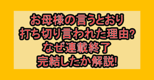 お母様の言うとおり打ち切り言われた理由?なぜ連載終了･完結したか解説!