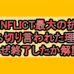 CONFLICT最大の抗争打ち切り言われた理由?なぜ終了したか徹底解説!