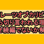 パイレーツオブカリビアン6打ち切り言われる理由!なぜ続編でないか解説!