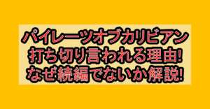 パイレーツオブカリビアン6打ち切り言われる理由!なぜ続編でないか解説!