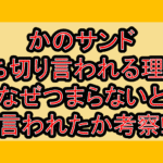 かのサンド打ち切り言われる理由?なぜつまらないと言われたか考察!