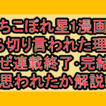 落ちこぼれ星1漫画が打ち切り言われた理由?なぜ連載終了･完結と思われたか解説!