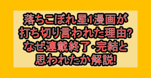 落ちこぼれ星1漫画が打ち切り言われた理由?なぜ連載終了･完結と思われたか解説!
