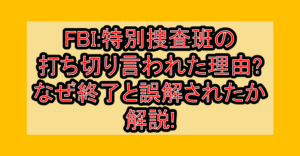 FBI:特別捜査班の打ち切り言われた理由?なぜ終了と誤解されたか解説!