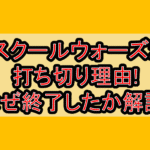 スクールウォーズ2打ち切り理由!なぜ終了したか徹底解説!