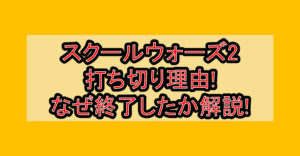 スクールウォーズ2打ち切り理由!なぜ終了したか徹底解説!