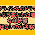 クライシスのドラマ打ち切り言われた理由?なぜ続編出ないのか考察!