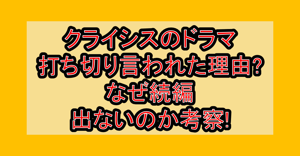 クライシスのドラマ打ち切り言われた理由?なぜ続編出ないのか考察!