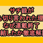 サチ録が打ち切り言われた理由?なぜ連載終了･完結したか徹底解説!