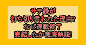 サチ録が打ち切り言われた理由?なぜ連載終了･完結したか徹底解説!