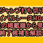 ジャンプ打ち切りサバイバルレース(10/4週)!最近の掲載順から見える終了候補を解説!