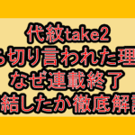 代紋take2打ち切り言われた理由?なぜ連載終了･完結したか徹底解説!