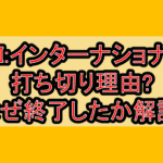 FBI:インターナショナル打ち切り理由?なぜ終了したか徹底解説!