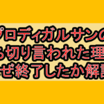 プロディガルサンのドラマ打ち切り言われた理由?なぜ終了したか解説!