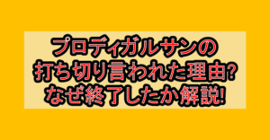 プロディガルサンのドラマ打ち切り言われた理由?なぜ終了したか解説!