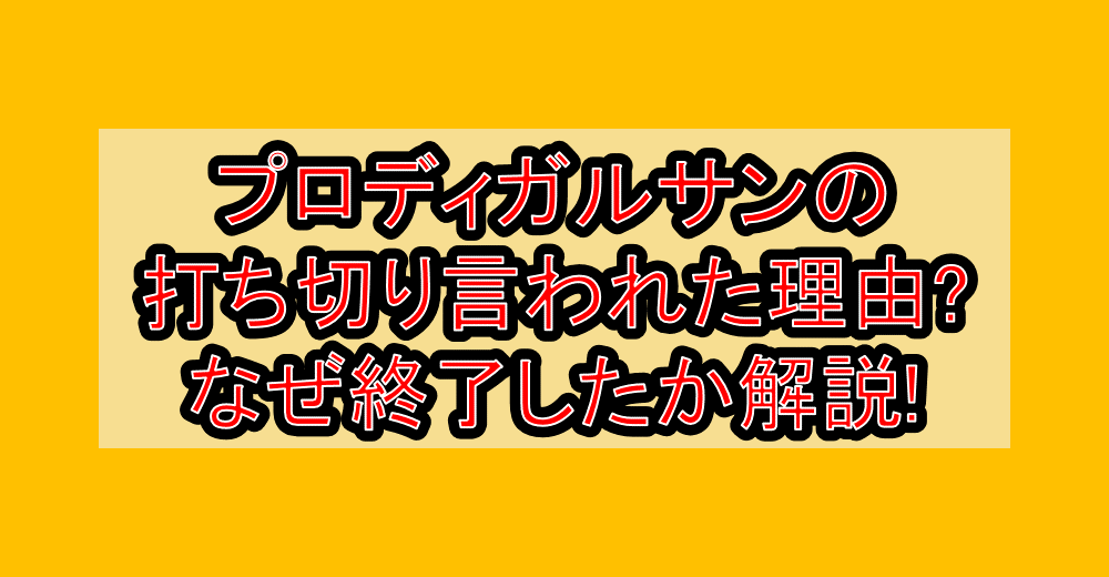 プロディガルサンのドラマ打ち切り言われた理由?なぜ終了したか解説!