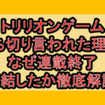 トリリオンゲーム打ち切り言われた理由?なぜ連載終了･完結したか徹底解説!