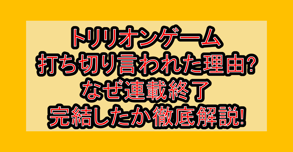 トリリオンゲーム打ち切り言われた理由?なぜ連載終了・完結したか徹底解説!