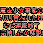 魔法少女事変の打ち切り言われた理由?なぜ連載終了･完結したか解説!