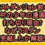 ラストダンジョン前の村の少年の漫画打ち切り理由?なぜラスダン完結したか解説!