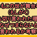 もしもこの世が舞台なら(もしがく)打ち切り言われた理由?なぜつまらないと言われるか考察!