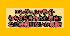 エンジェルフライト打ち切り言われた理由?なぜ続編出ないか徹底解説!