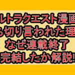 デルトラクエスト漫画の打ち切り言われた理由?なぜ連載終了･完結したか解説!