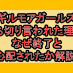 ギルモアガールズ打ち切り言われた理由?なぜ終了と心配されたか解説!