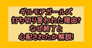 ギルモアガールズ打ち切り言われた理由?なぜ終了と心配されたか解説!
