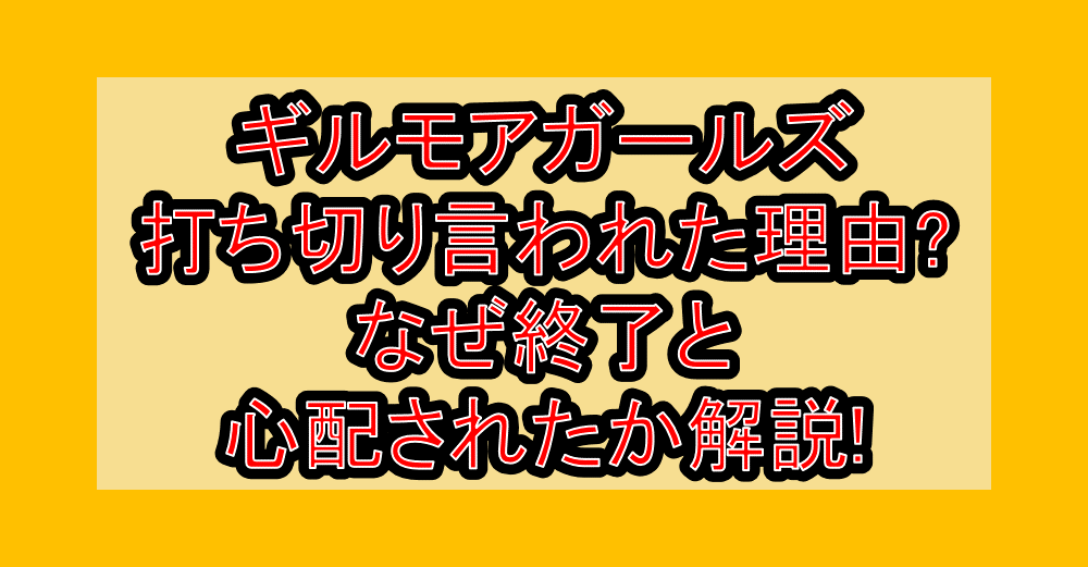 ギルモアガールズ打ち切り言われた理由?なぜ終了と心配されたか解説!