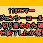 119エマージェンシーコール打ち切り言われた理由?なぜ終了したか徹底解説!